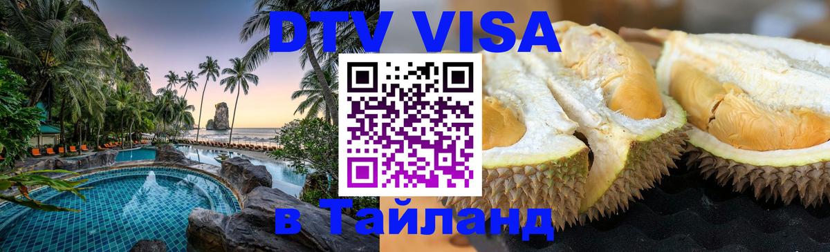 Купить DTV визу в Таиланд 
