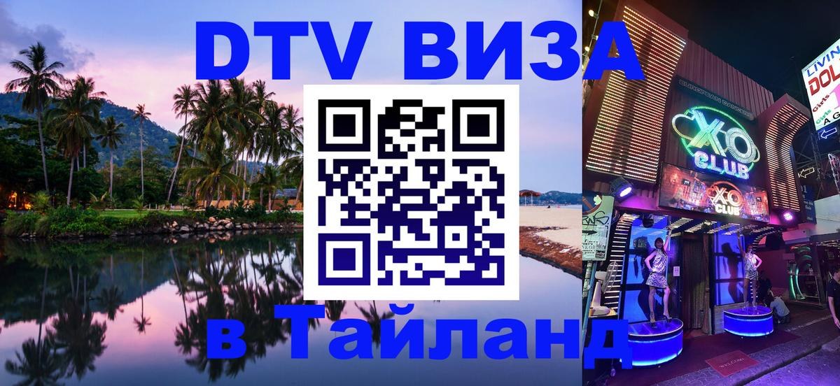 Купить DTV визу в Таиланд 
